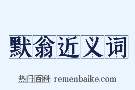 默翁近义词是什么意思的图片